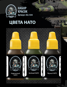 02.104JIM Набор красок Jim Scale «Цвета НАТО» / 3 Paints Set   Nato Colors