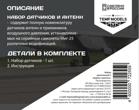 72255TMP Набор антенн и датчиков МиГ-25