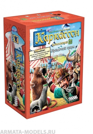 915262HW Каркассон : 10 Бродячий цирк 915262HW Каркассон : 10 Бродячий цирк
