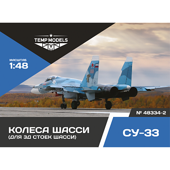 48334-2TMP Колеса шасси Су-33 3Д