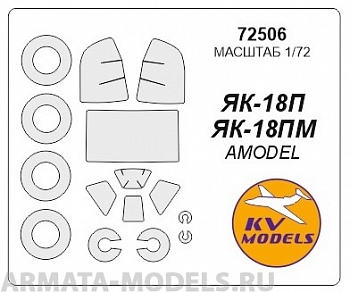 72506KV Окрасочная маска Як-18П / Як-18ПМ + маски на диски и колеса для моделей фирмы AMODEL