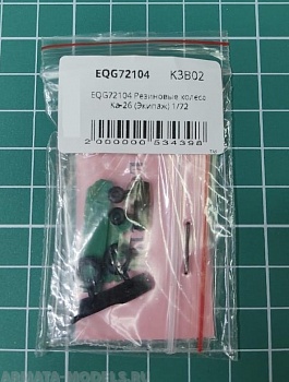 EQG72104 Резиновые колеса Ка-26