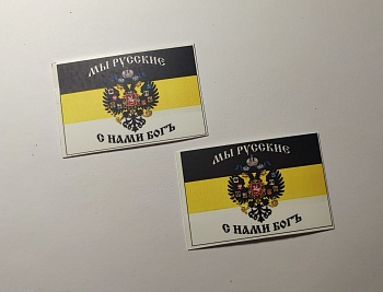 НЕ-72008 Декаль Флаг quot;Имперский Мы Русскиеquot;