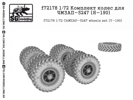 f72178 1:72 Комплект колес для ЧМЗАП-5247 (Я-190)