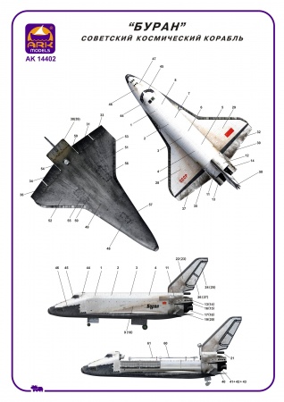 14402d Советский космический корабль Буран ARK model