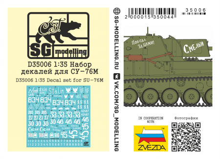 D35006 Набор декалей для СУ-76М