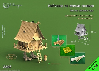 3506 сборная деревянная модель Избушка на курьих ножках