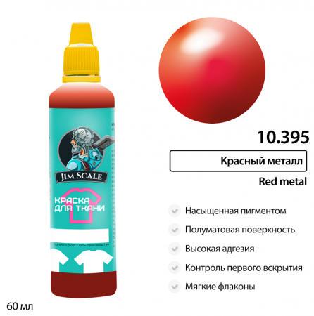 10.395JIM Краска для ткани Красный металл