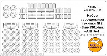 14902KV Окрасочная маска Набор аэродромной техники №2 (Зил-130х3шт. + АППА-4) + маски на диски и колеса для моделей фирмы EASTERN EXPRESS