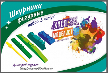 ХМ106 Шкурники фигурные, набор 5 штук ХМ106 Шкурники фигурные, набор 5 штук