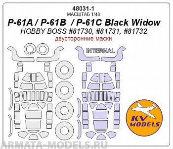 48031-1KV P-61A / P-61B  / P-61C Black Widow (HOBBY BOSS #81730, #81731, #81732) - (Двусторонние маски) + маски на диски и колеса