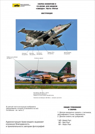 AM48156 Конверсия Су-25СМ/СМ3.