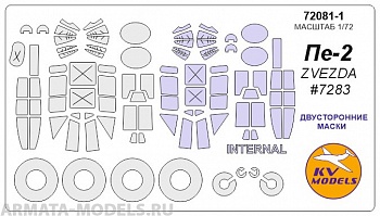 72081-1KV Пе-2 (ZVEZDA #7283) - (двусторонние маски) + маски на диски и колеса 72081-1KV Пе-2 (ZVEZDA #7283) - (двусторонние маски) + маски на диски и колеса