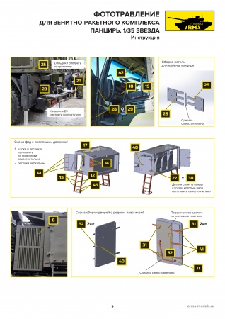 AM3698K Цветное фототравление на Панцирь-С1 для модели от Звезды