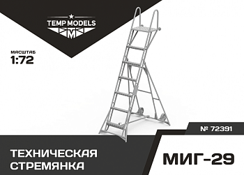 72391 ТЕХНИЧЕСКАЯ СТРЕМЯНКА ДЛЯ МИГ- 29 1/72