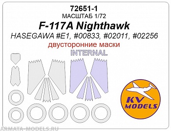 72651-1KV F-117A Nighthawk (HASEGAWA #E1,#00833, #02011, #02256) - (Двусторонние маски) + маски на диски и колеса