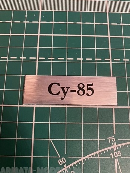 70021SX Табличка для модели Су-85