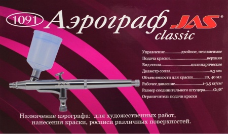 1091J Аэрограф 1091