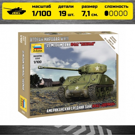 6263 Американский танк Шерман Звезда