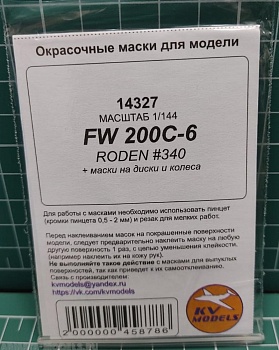 14327KV Окрасочная маска FW 200C-4 (RODEN #340) + маски на диски и колеса 14327KV Окрасочная маска FW 200C-4 (RODEN #340) + маски на диски и колеса