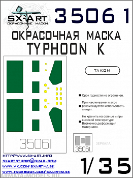 35061SX Окрасочная маска Typhoon-K (Takom) 35061SX Окрасочная маска Typhoon-K (Takom)