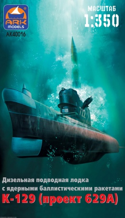 40018R Подводная лодка проекта 629 К-129 ARK model