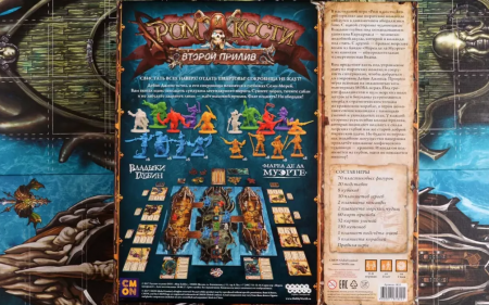 1822HW Ром и кости Второй прилив