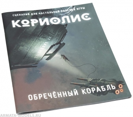 482391ST Кориолис: Обречённый корабль