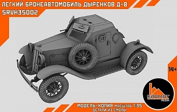SRvh35002 1/35 Дыренков-Д8