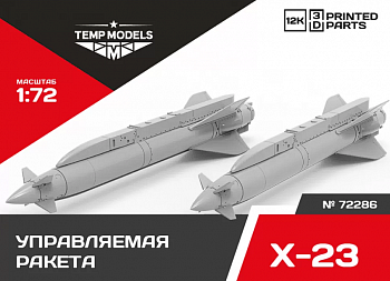 72286 УПРАВЛЯЕМАЯ РАКЕТА Х-23 1/72