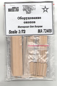 72409 Оборудование окопов 1/72 72409 Оборудование окопов 1/72
