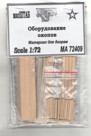 72409 Оборудование окопов 1/72
