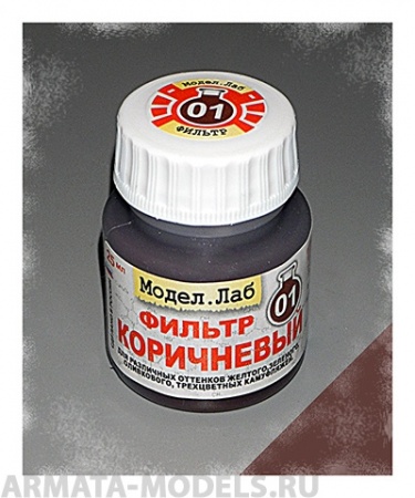 Lab. F 01 Фильтр Коричневый