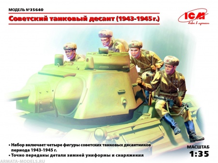 Набор фигурок 35640 Фигуры, Советский танковый десант (1943-1945 г.) ICM Набор фигурок 35640 Фигуры, Советский танковый десант (1943-1945 г.) ICM