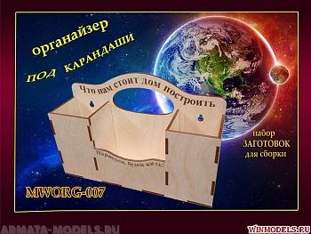 MWORG-007 Набор для сборки. Органайзер под карандаши