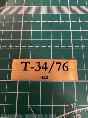 70015SX Табличка для модели Т-34/76 ЧКЗ
