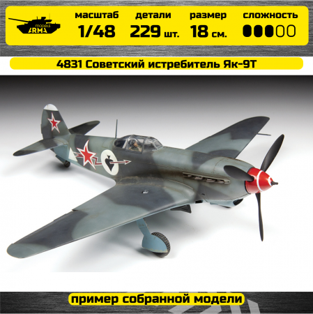 4831 Советский истребитель Як-9Т Звезда