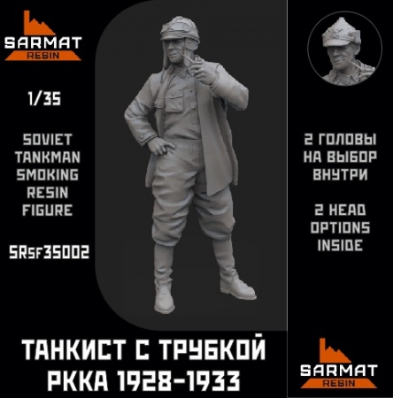 SRsf35002 Танкист с трубкой обр.28-33гг Sarmat Resin