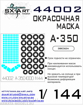 44002SX Окрасочная маска A-350-1000 (Звезда) 44002SX Окрасочная маска A-350-1000 (Звезда)