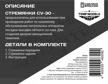 48309TMP СТРЕМЯНКА ДЛЯ СУ-30