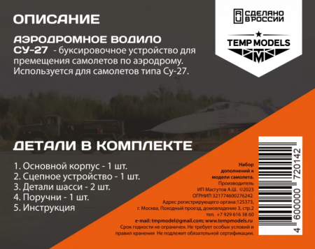 72014TMP АЭРОДРОМНОЕ ВОДИЛО СУ-27