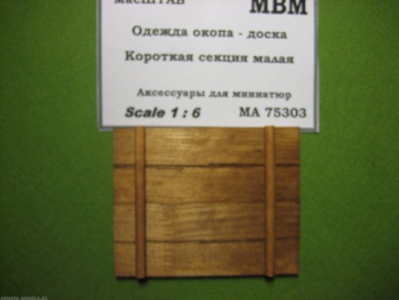 75303 Одежда окопа - доска. Короткая секция малая