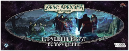 915676HW Ужас Аркхэма Карточная игра : Нарушенный круг: Возвращение