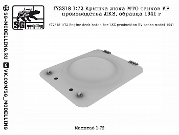 f72318 1:72 Крышка люка МТО танков КВ производства ЛКЗ, образца 1941 г