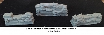 SM 001 укрепление из мешков 3 штуки