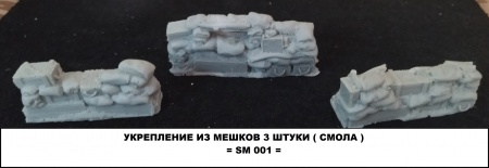 SM 001 укрепление из мешков 3 штуки