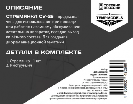 48259TMP СТРЕМЯНКА ДЛЯ СУ-25