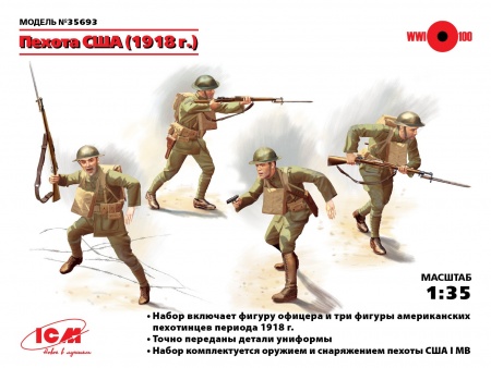35693 Фигуры, Пехота США (1918 г.) ICM
