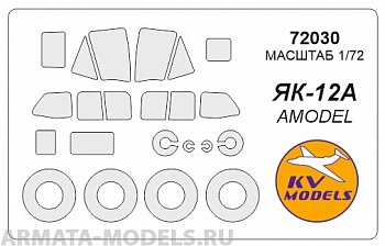 72030KV Окрасочная маска Як-12А + маски на диски и колеса для моделей фирмы AMODEL