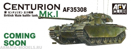 AF35308 Танк Centurion Mk.1 (AFV CLUB) 1/35 AFV CLUB